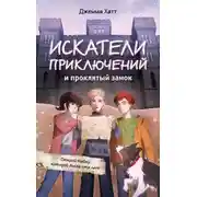 Постер книги Искатели приключений и проклятый замок