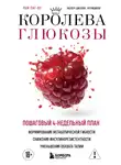 Ёнг-ву Пак - Королева глюкозы. Пошаговый 4-недельный план формирования метаболической гибкости, снижения инсулинорезистентности, уменьшения обхвата талии