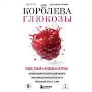 Постер книги Королева глюкозы. Пошаговый 4-недельный план формирования метаболической гибкости, снижения инсулинорезистентности, уменьшения обхвата талии