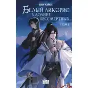 Постер книги Белый ликорис в Долине бессмертных. Том 1