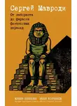 Жанна Канаева - Сергей Мавроди. От лаборанта до фараона финансовых пирамид