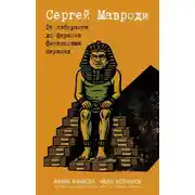 Постер книги Сергей Мавроди. От лаборанта до фараона финансовых пирамид