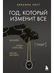 Брианна Уист - Год, который изменит все. 365 дней, чтобы стать тем, кем вы мечтаете