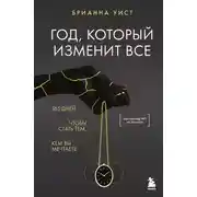 Постер книги Год, который изменит все. 365 дней, чтобы стать тем, кем вы мечтаете