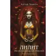 Постер книги Лилит. Неуловимая звезда Сен-Жермена