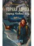 Юлия Рух - Горная дорога через Новый год