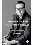 Александр Цапенко - Ты – желанная. Новая технология естественного похудения