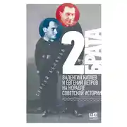 Постер книги 2 брата. Валентин Катаев и Евгений Петров на корабле советской истории