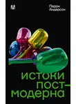 Перри Андерсон - Истоки постмодерна