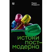 Постер книги Истоки постмодерна