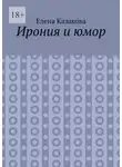 Елена Казакова - Ирония и юмор