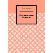 Постер книги Родившаяся осенью