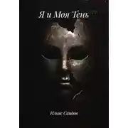 Постер книги Я и Моя Тень