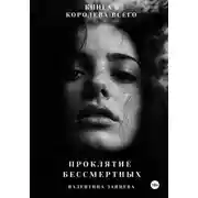 Постер книги Проклятие Бессмертных: Королева Всего. Книга 6