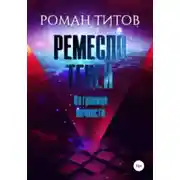 Постер книги Ремесло Теней. На границе вечности