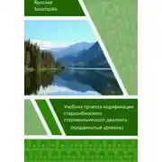 Постер книги Учебник проекта кодификации сибирского старожильческого диалекта (продвинутый уровень)