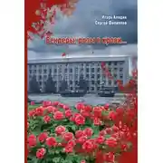 Постер книги Бендеры: розы в крови…