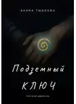 Заира Тюбеева - Подземный ключ