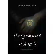 Постер книги Подземный ключ