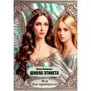 Постер книги Школа этикета. Фея для принцессы