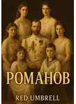 Red Umbrell - Романов
