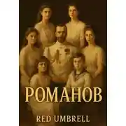 Постер книги Романов