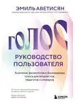 Эмиль Аветисян - Голос: руководство пользователя. Анатомия, физиология и биомеханика голоса для вокалистов, педагогов и спикеров