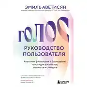 Постер книги Голос: руководство пользователя. Анатомия, физиология и биомеханика голоса для вокалистов, педагогов и спикеров