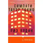 Постер книги Симпати Тауэр Токио