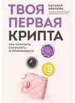 Наталия Иванова - Твоя первая крипта. Как покупать, сохранять и приумножать