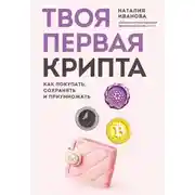 Постер книги Твоя первая крипта. Как покупать, сохранять и приумножать