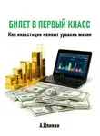 Александр Шлиман - Билет в первый класс. Как инвестиции меняют уровень жизни