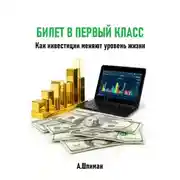Постер книги Билет в первый класс. Как инвестиции меняют уровень жизни