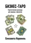 Елизавета Корониль - Бизнес-Таро. Стратегические расклады для карьеры и финансов