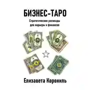 Постер книги Бизнес-Таро. Стратегические расклады для карьеры и финансов