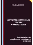 Сергей Каледин - Аттестационные тесты с ответами. Философские проблемы политики и права