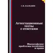Постер книги Аттестационные тесты с ответами. Философские проблемы политики и права
