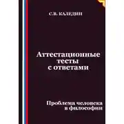 Постер книги Аттестационные тесты с ответами. Проблема человека в философии
