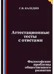 Сергей Каледин - Аттестационные тесты с ответами. Философские проблемы общественного развития