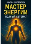 Николай Щербатюк - Мастер Энергии: Полный Автомат