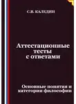 Сергей Каледин - Аттестационные тесты с ответами. Основные понятия и категории философии