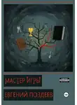 Евгений Поздеев - Мастер Игры