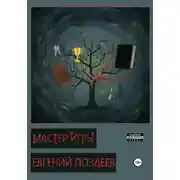 Постер книги Мастер Игры