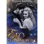 Постер книги Его личная звезда. Выбор