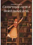 Алесандра Галицына - Солнечный свет в дождливый день