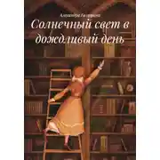 Постер книги Солнечный свет в дождливый день