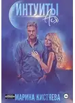 Марина Кистяева - Интуиты. Ася