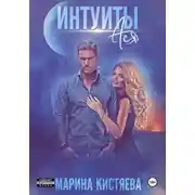 Постер книги Интуиты. Ася