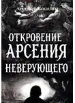 Арсений Бобинец - Откровение Арсения Неверующего