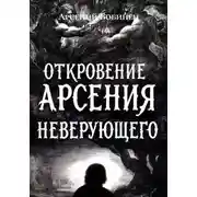 Постер книги Откровение Арсения Неверующего